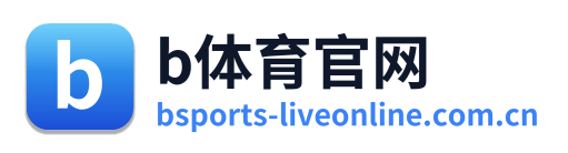 b体育官网